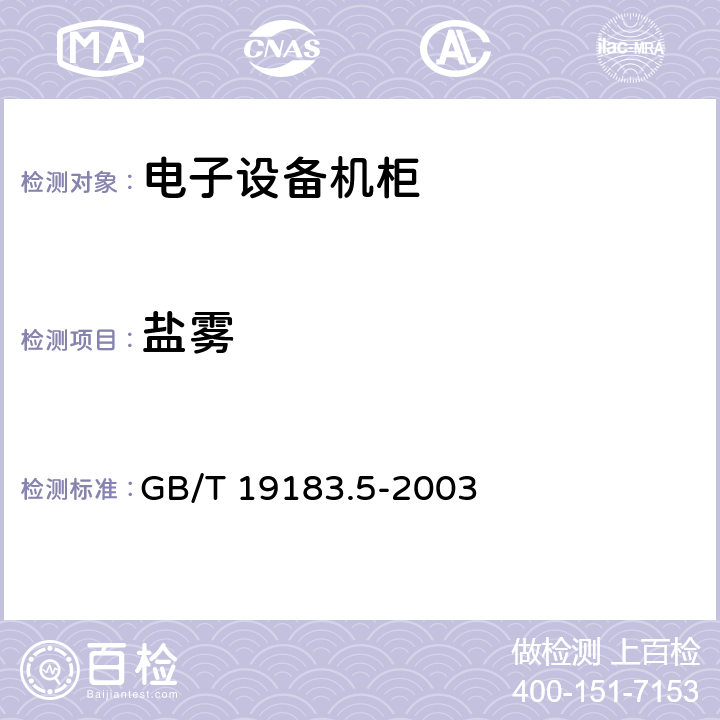 盐雾 电子设备机械结构 户外机壳 第3部分：机柜和箱体的气候、机械试验及安全要求 GB/T 19183.5-2003 5.3