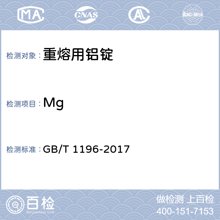 Mg GB/T 1196-2017 重熔用铝锭