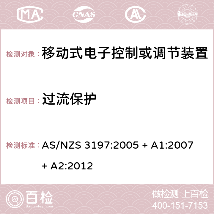 过流保护 认可和测试规范 - 移动式电子控制或者调节装置 AS/NZS 3197:2005 + A1:2007 + A2:2012 10.5