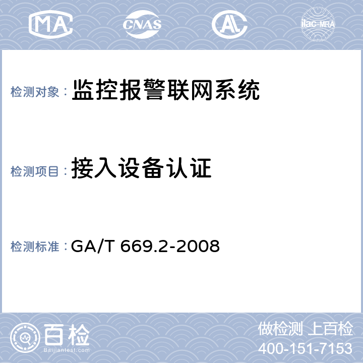 接入设备认证 城市监控报警联网系统 技术标准 第2部分:安全技术要求 GA/T 669.2-2008 9.4