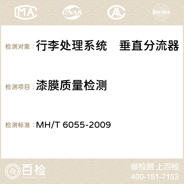 漆膜质量检测 行李处理系统　垂直分流器 MH/T 6055-2009
