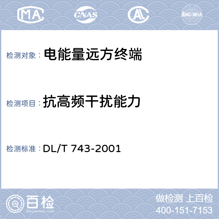 抗高频干扰能力 电能量远方终端 DL/T 743-2001 5.9