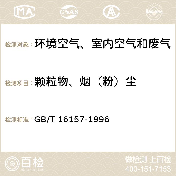 顆粒物、煙（粉）塵 固定污染源排氣中顆粒物測定與氣態污染物采樣方法及修改單 GB/T 16157-1996