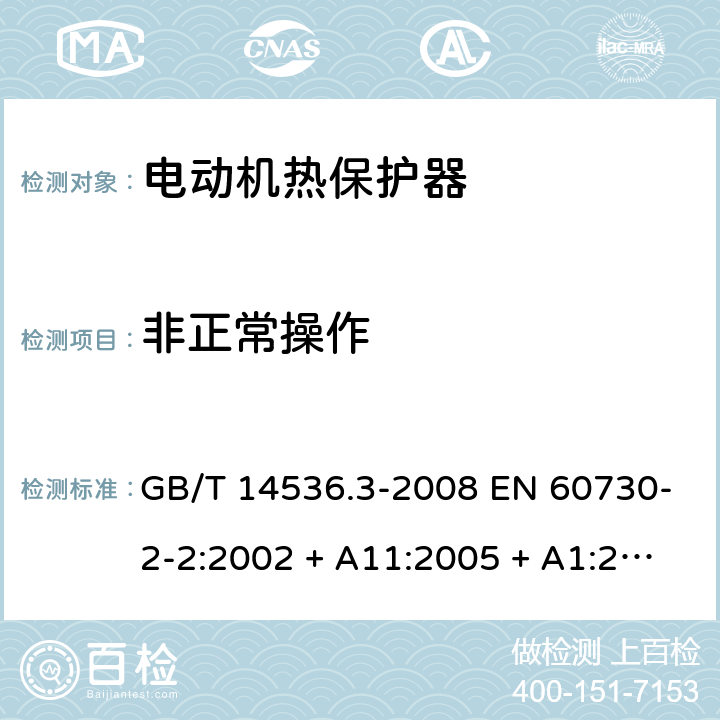 非正常操作 家用和类似用途电自动控制器-第2部分：电动机热保护器的特殊要求 GB/T 14536.3-2008 EN 60730-2-2:2002 + A11:2005 + A1:2006 UL 60730-2-2:2004 (Ed.2) IEC 60730-2-22:2014 27