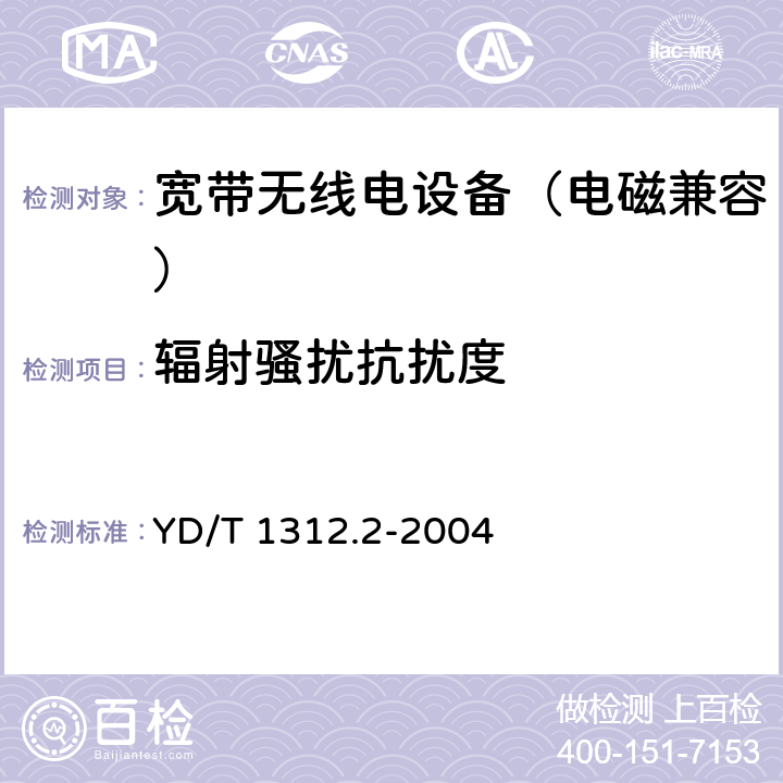 辐射骚扰抗扰度 无线通信设备电磁兼容性要求和测量方法 第2部分：宽带无线电设备 YD/T 1312.2-2004 9.2