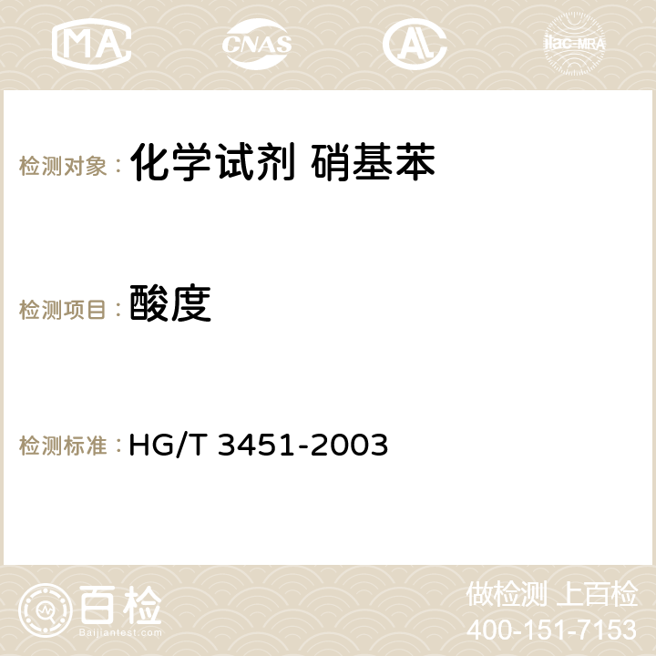 酸度 HG/T 3451-2003 化学试剂 硝基苯