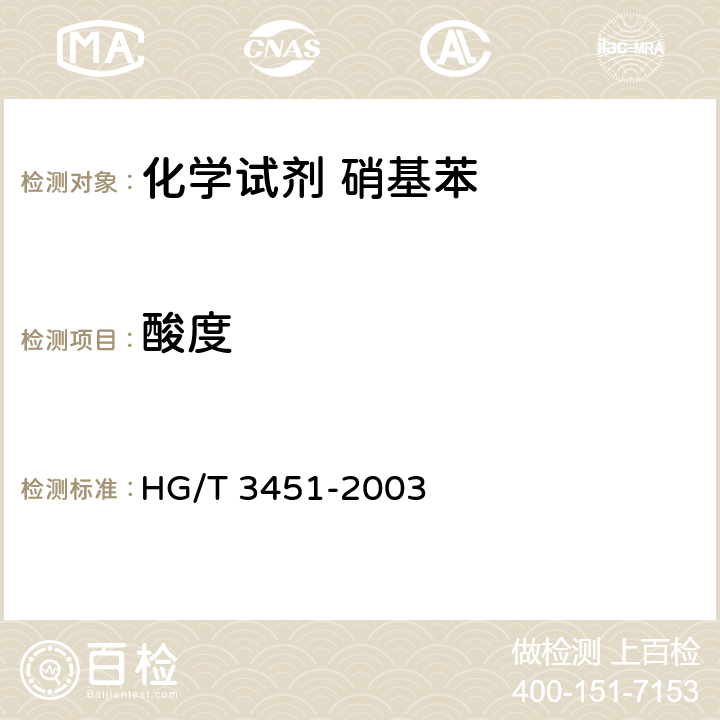 酸度 化学试剂 硝基苯 HG/T 3451-2003 5.3