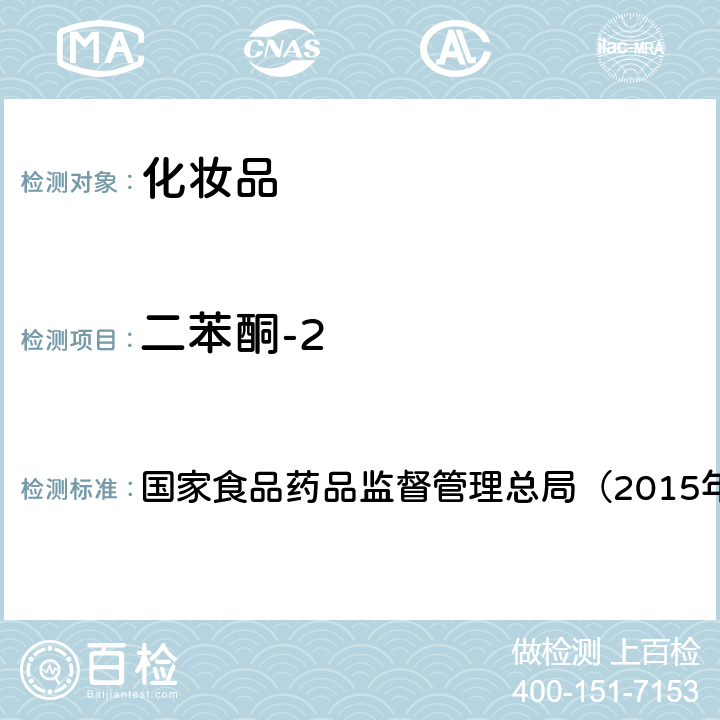 二苯酮-2 《化妆品安全技术规范》 国家食品药品监督管理总局（2015年版）第四章 5.2