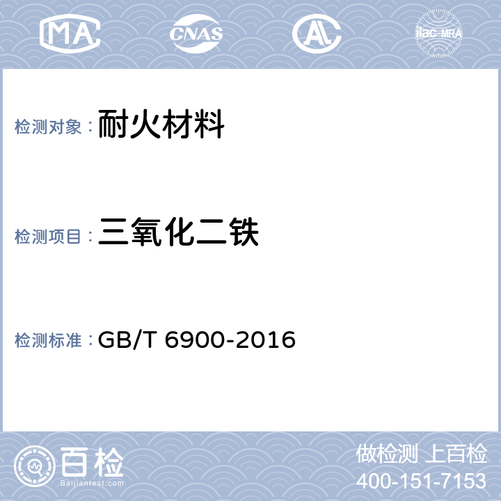 三氧化二铁 《铝硅系耐火材料化学分析方法》 GB/T 6900-2016 10，17