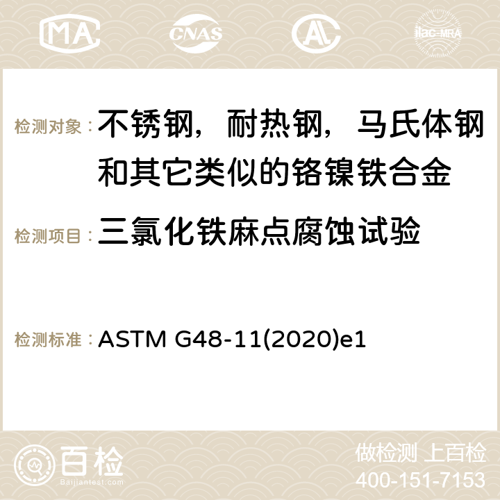 三氯化铁麻点腐蚀试验 ASTM G48-112020 使用三氯化铁溶液做不锈钢及其合金的耐麻点腐蚀试验标准 ASTM G48-11(2020)e1