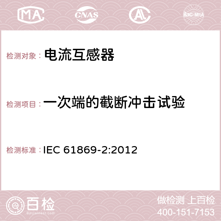 一次端的截断冲击试验 仪用互感器-第2部分:电流互感器的附加要求 IEC 61869-2:2012 7.4.1