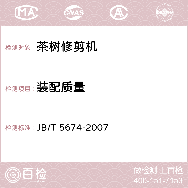 装配质量 JB/T 5674-2007 茶树修剪机