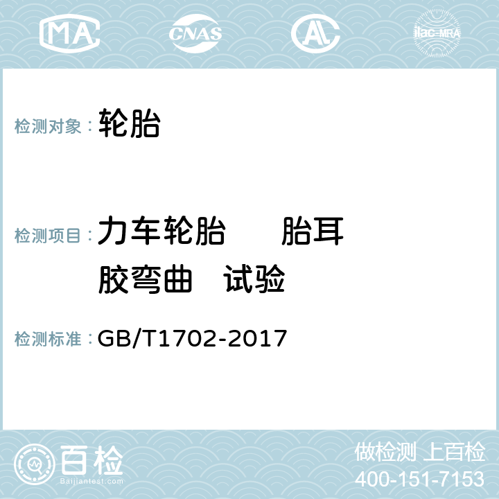 力车轮胎      胎耳胶弯曲   试验 力车轮胎 GB/T1702-2017 6.5