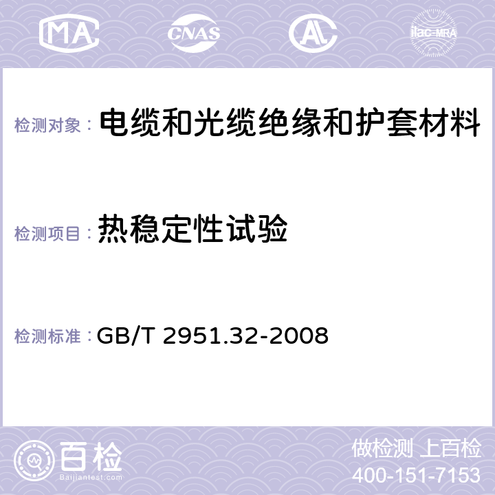 热稳定性试验 电缆和光缆绝缘和护套材料通用试验方法 第32部分:聚氯乙烯混合料专用试验方法－失重试验－热稳定性试验 GB/T 2951.32-2008 9