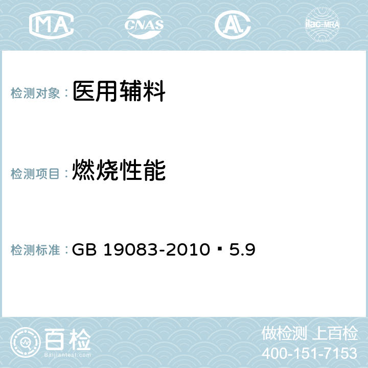 燃烧性能 医用防护口罩技术要求 GB 19083-2010 5.9