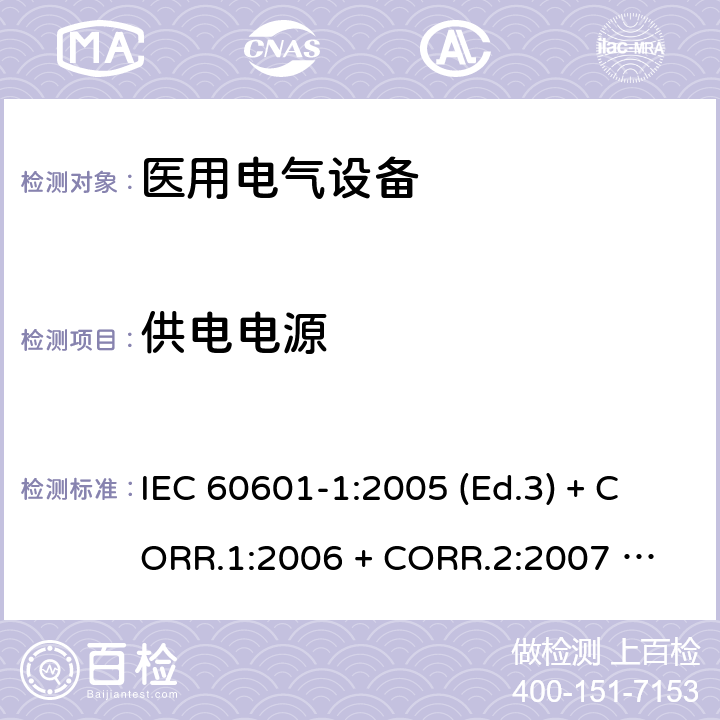 供电电源 医用电气设备 第1部分：基本安全和基本性能的通用要求 IEC 60601-1:2005 (Ed.3) + CORR.1:2006 + 
CORR.2:2007 + A1:2012 16.3