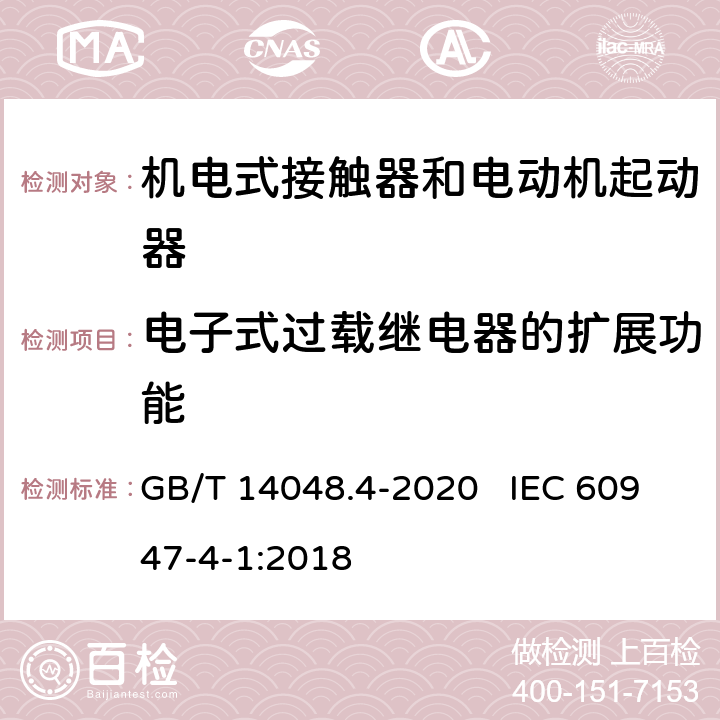 电子式过载继电器的扩展功能 低压开关设备和控制设备 第4-1部分：接触器和电动机起动器 机电式接触器和电动机起动器（含电动机保护器） GB/T 14048.4-2020 IEC 60947-4-1:2018 附录H