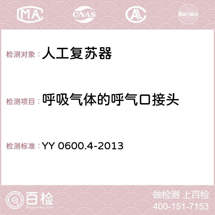 呼吸气体的呼气口接头 医用呼吸机 基本安全和主要性能专用要求 第4部分:人工复苏器 YY 0600.4-2013 4.2