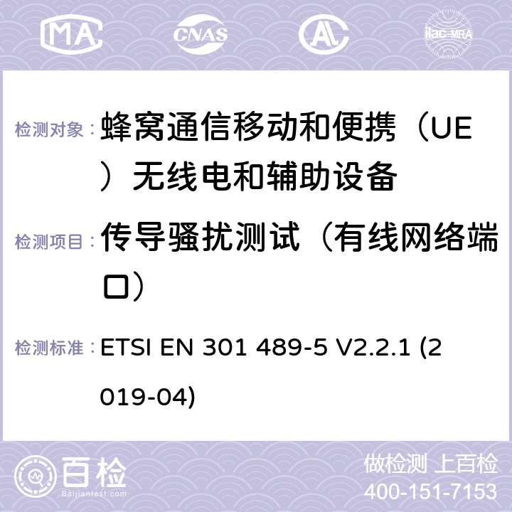 传导骚扰测试（有线网络端口） 无线电设备和服务电磁兼容性（EMC）标准.第5部分：专用陆地移动无线电（PMR）和辅助设备（语音和非语音）和地面集群无线电（TETRA）的专用条件.涵盖指令2014/53/EU第3.1（b）条基本要求的协调标准 ETSI EN 301 489-5 V2.2.1 (2019-04) 7.1.1,7.2.1