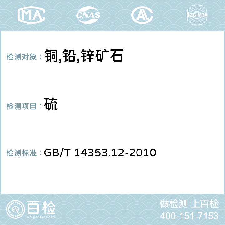 硫 铜矿石、铅矿石和锌矿石化学分析方法 第12部分：硫量测定 GB/T 14353.12-2010