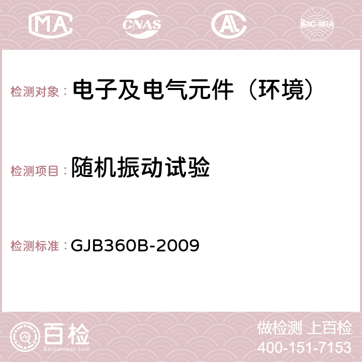 随机振动试验 电子及电气元件试验方法 GJB360B-2009 5-214