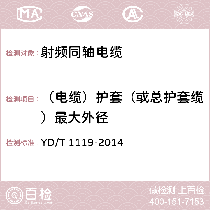 （电缆）护套（或总护套缆）最大外径 通信电缆 无线通信用物理发泡聚烯烃绝缘皱纹外导体超柔射频同轴电缆 YD/T 1119-2014