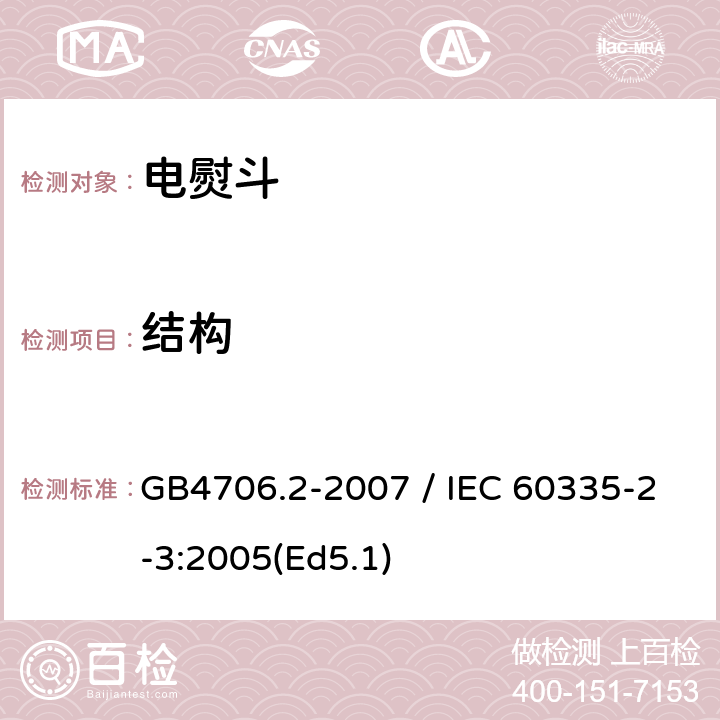 结构 家用和类似用途电器的安全 第二部分：电熨斗的特殊要求 GB4706.2-2007 / IEC 60335-2-3:2005(Ed5.1) 22