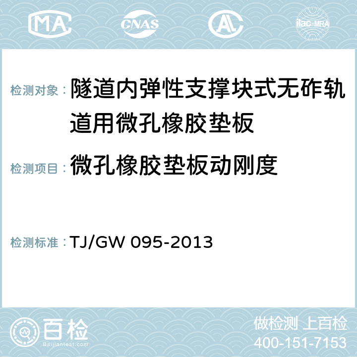 微孔橡胶垫板动刚度 山西中南部铁路通道30吨轴重重载铁路试验段-隧道内弹性支撑块式无砟轨道用微孔橡胶垫板技术条件（暂行） TJ/GW 095-2013 附录B