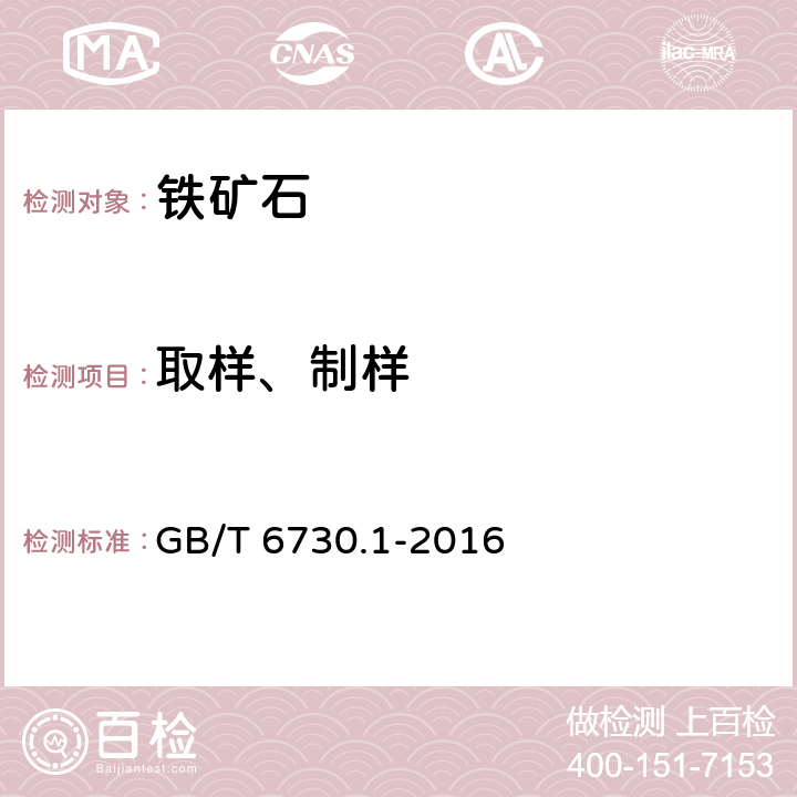 取样、制样 GB/T 6730.1-2016 铁矿石 分析用预干燥试样的制备