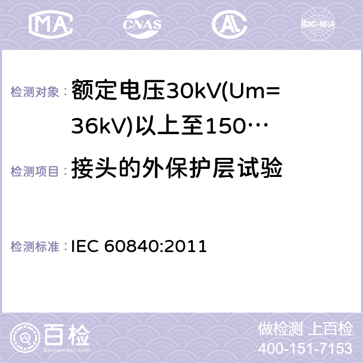 接头的外保护层试验 额定电压30kV(Um=36kV)以上至150kV(Um=170kV)的挤压绝缘电力电缆及其附件 试验方法和要求 IEC 60840:2011 附录G