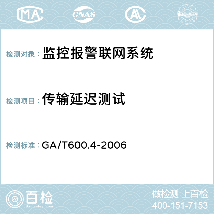 传输延迟测试 报警传输系统的要求 第4部分：利用公共电话交换网络的数字通信机系统的要求 GA/T600.4-2006 6.1