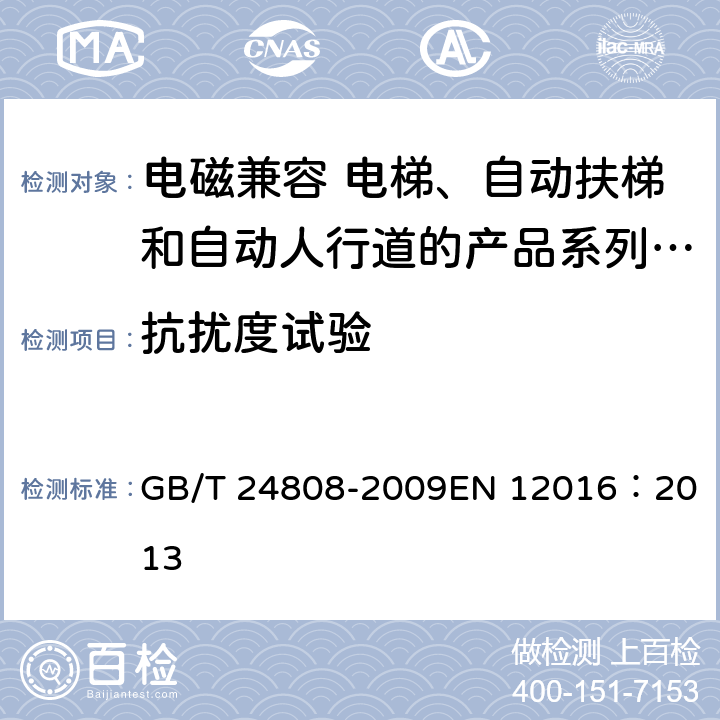 抗扰度试验 电磁兼容 电梯、自动扶梯和自动人行道的产品系列标准 抗扰度 GB/T 24808-2009
EN 12016：2013 4