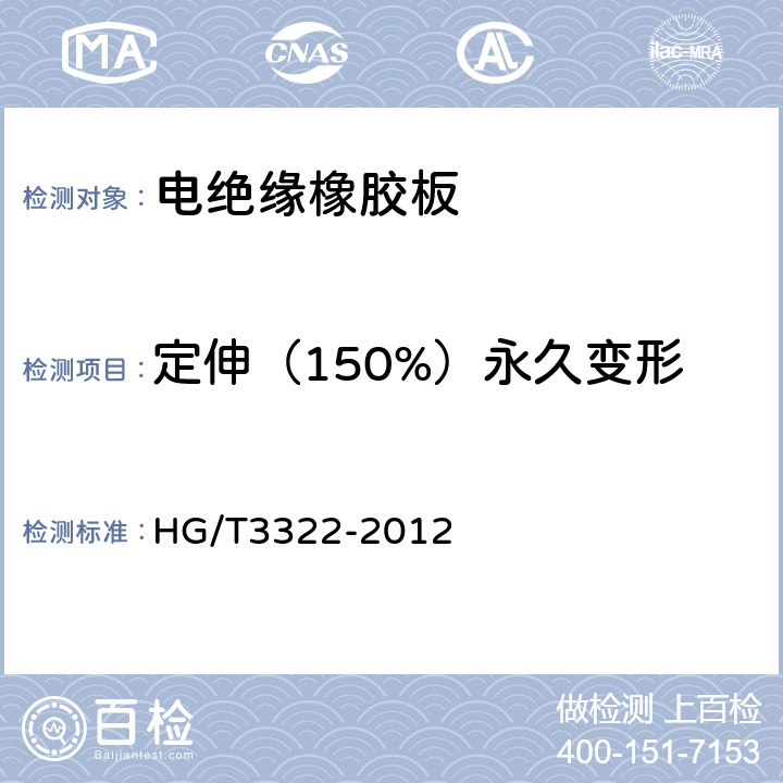 定伸（150%）永久变形 硫化橡胶定伸永久变形的测定方法(模量测定器法) HG/T3322-2012 3.2