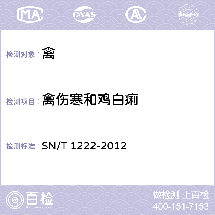 禽傷寒和雞白痢 禽傷寒和雞白痢檢疫技術(shù)規(guī)范 SN/T 1222-2012