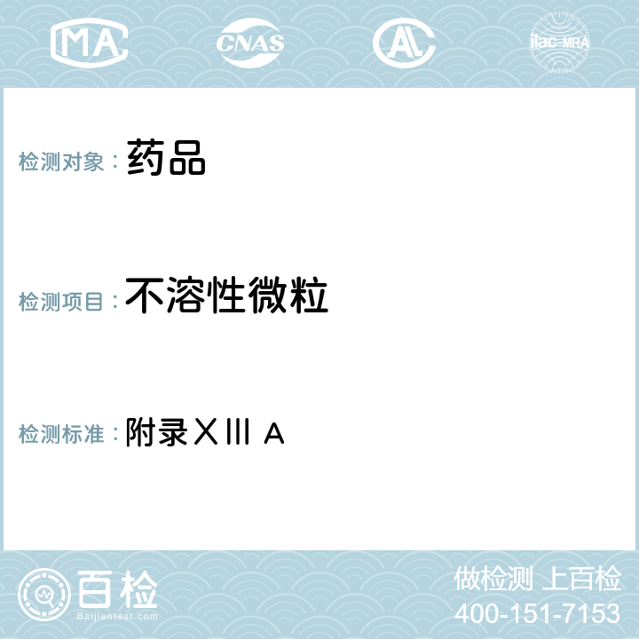 不溶性微粒 英国药典2021年版 附录ⅩⅢ A