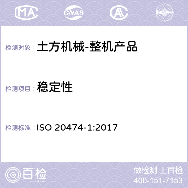 稳定性 土方机械 安全 第1部分：通用要求 ISO 20474-1:2017 4.11