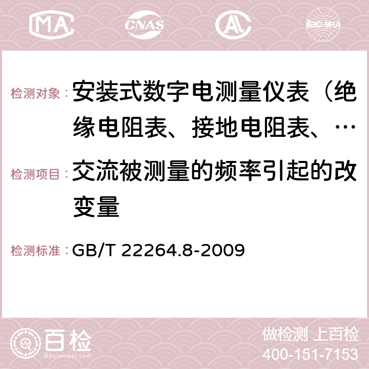 交流被测量的频率引起的改变量 GB/T 22264.8-2009 安装式数字显示电测量仪表 第8部分:推荐的试验方法