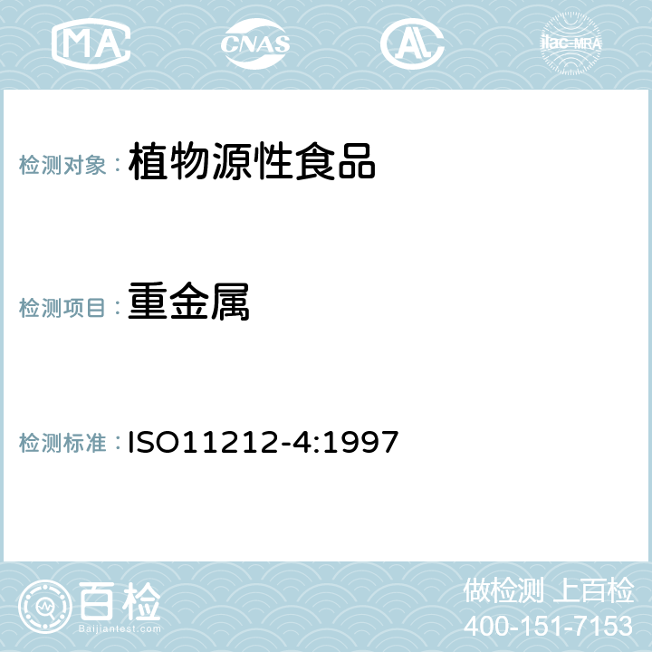 重金属 ISO 11212-4-1997 淀粉和淀粉制品 重金属含量 第4部分:用电热原子化原子吸收光谱法测定镉含量 第1版 勘误1 1997-09-15