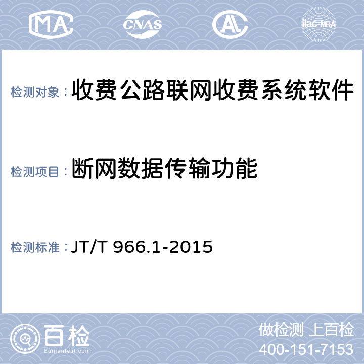 断网数据传输功能 收费公路联网收费系统软件测试方法 第1部分：功能测试 JT/T 966.1-2015 7.5