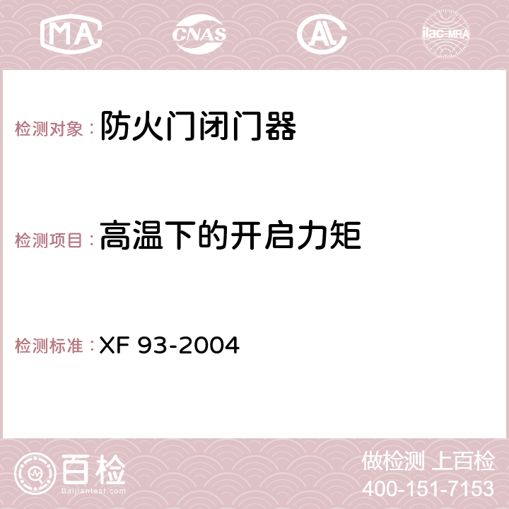 高温下的开启力矩 防火门闭门器 XF 93-2004 8.3.3