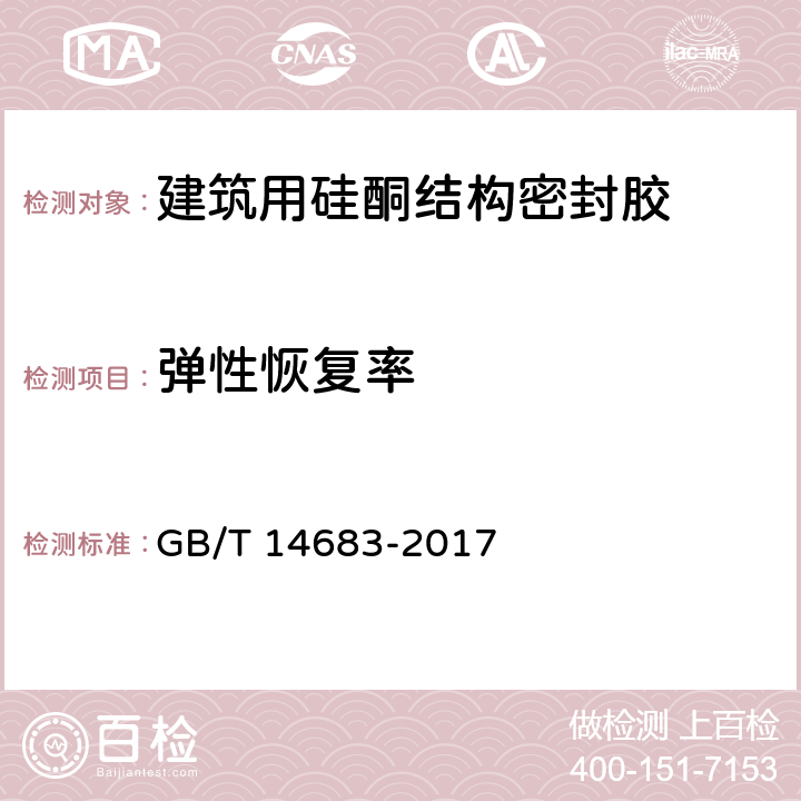 弹性恢复率 建筑用硅酮结构密封胶 GB/T 14683-2017 6.8