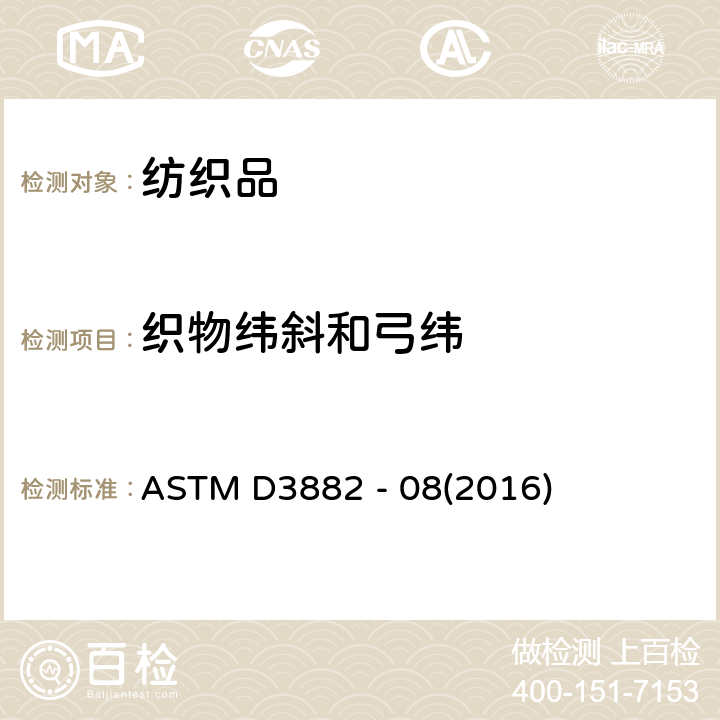织物纬斜和弓纬 机织物与针织物纬斜和弓纬试验方法 ASTM D3882 - 08(2016)