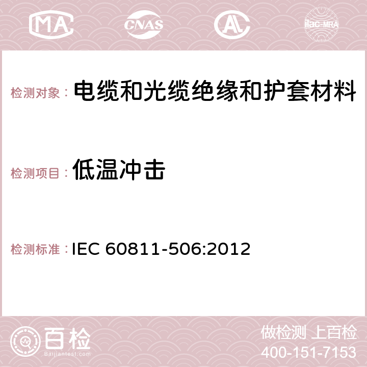 低温冲击 电缆和光缆—非金属材料测试方法—第506部分：机械试验—绝缘和护套低温冲击试验 IEC 60811-506:2012