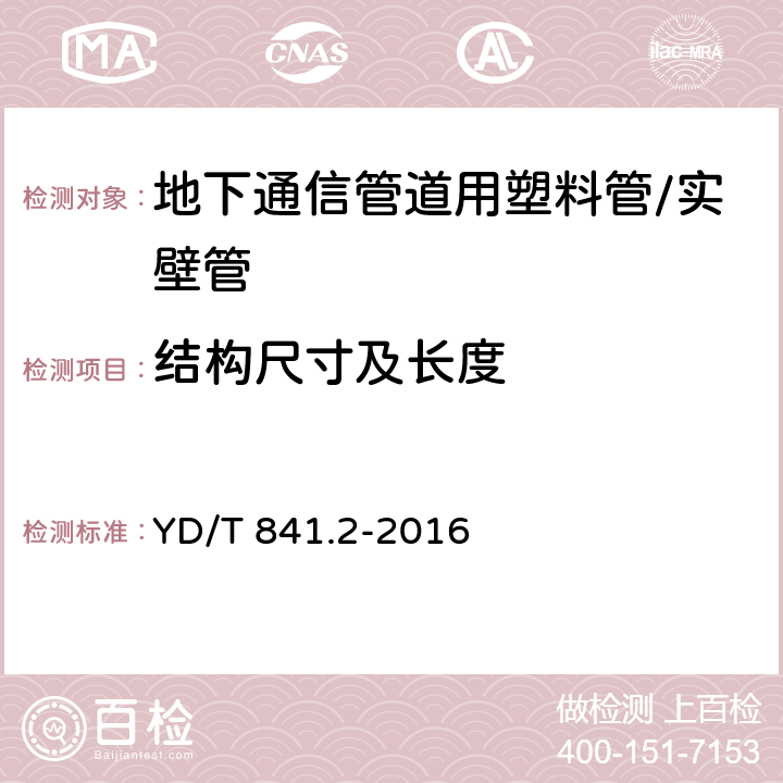 结构尺寸及长度 地下通信管道用塑料管 第2部分:实壁管 YD/T 841.2-2016 5.3