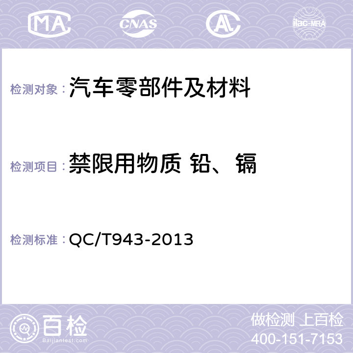 禁限用物质 铅、镉 QC/T 943-2013 汽车材料中铅、镉的检测方法