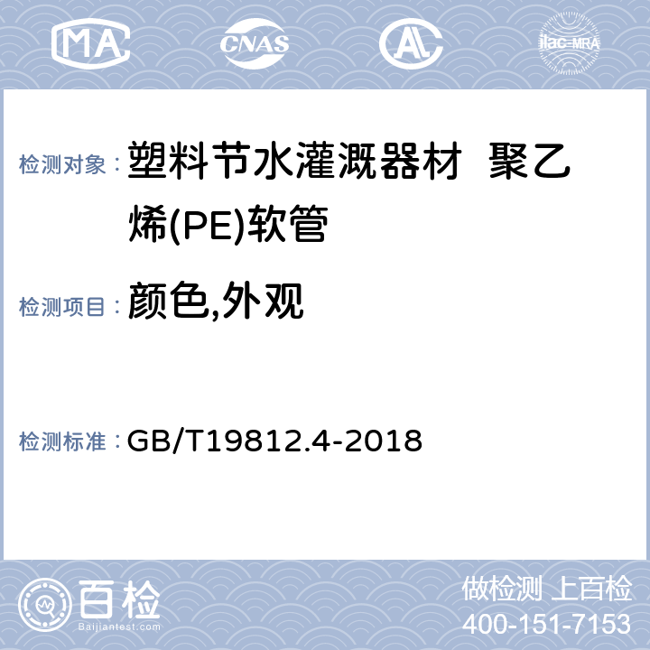 颜色,外观 塑料节水灌溉器材第4部分聚乙烯(PE)软管 GB/T19812.4-2018 6.1