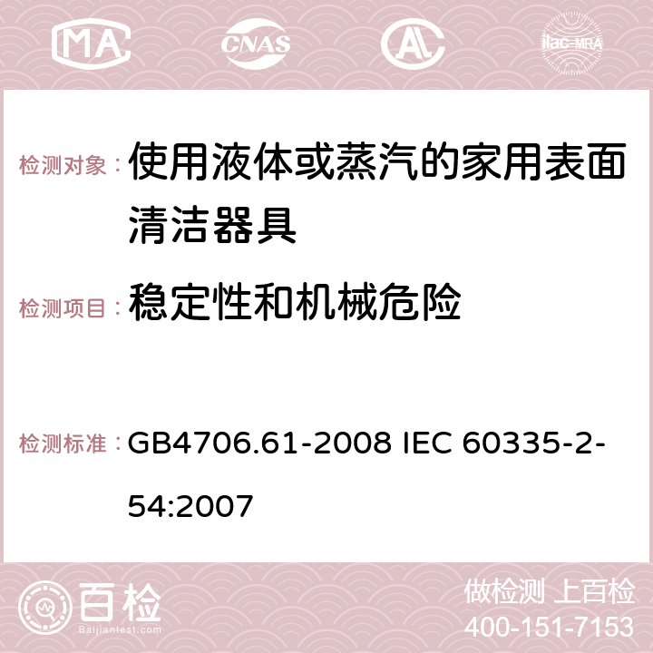 稳定性和机械危险 使用液体或蒸汽的家用表面清洁器具的特殊要求 GB4706.61-2008 IEC 60335-2-54:2007 20