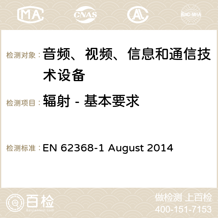 辐射 - 基本要求 音频、视频、信息和通信技术设备第 1 部分：安全要求 EN 62368-1 August 2014 10.1