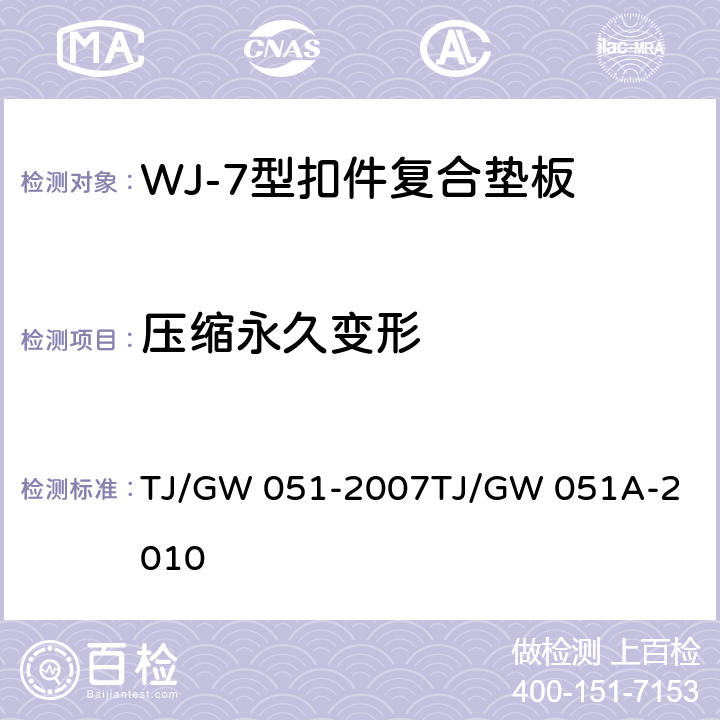 压缩永久变形 WJ-7型扣件零部件制造验收暂行技术条件 第6部分 复合垫板制造验收技术条件 TJ/GW 051-2007
TJ/GW 051A-2010 4.7.2