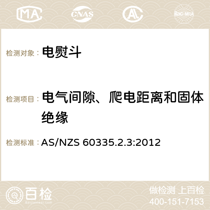 电气间隙、爬电距离和固体绝缘 家用和类似用途电器的安全第2部分 :电熨斗的特殊要求 AS/NZS 60335.2.3:2012 29